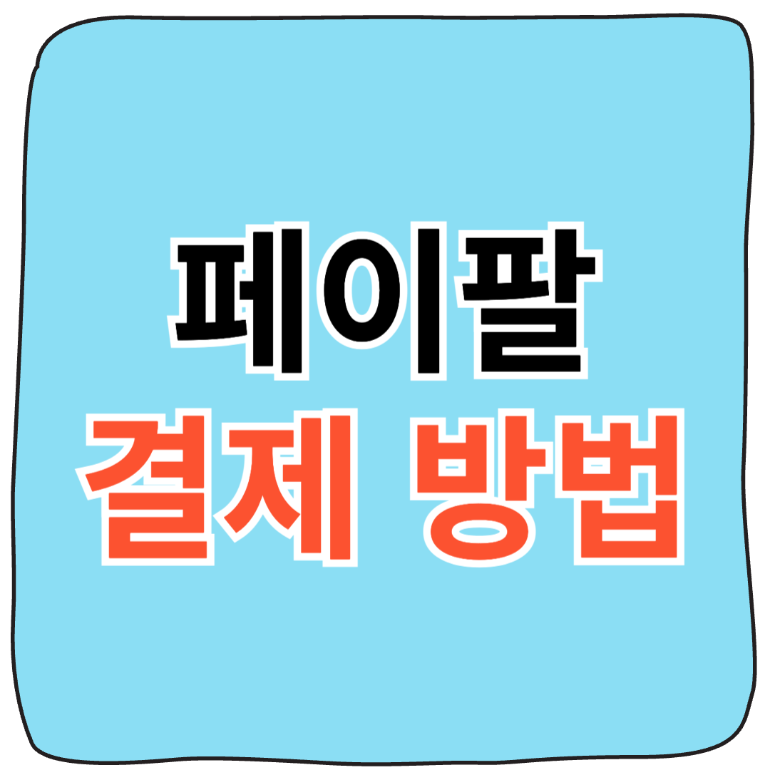 [2025년 최신] 페이팔 해외결제 방법