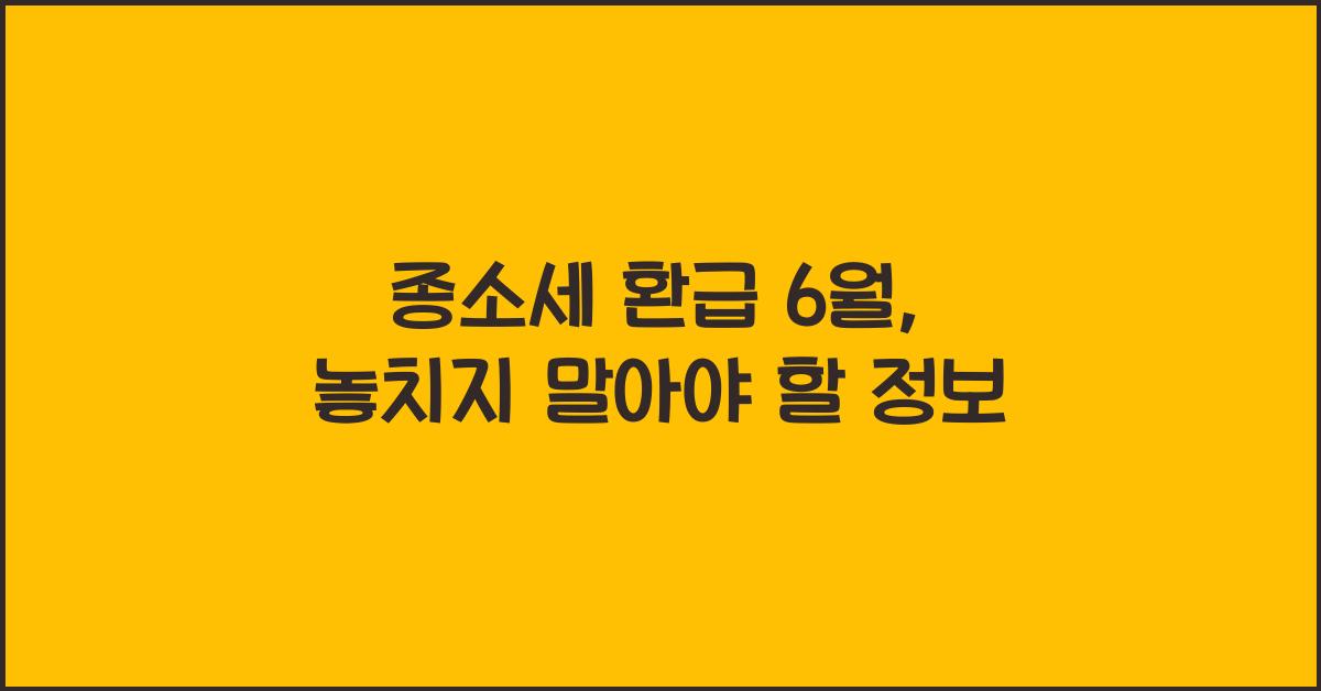종소세 환급 6 월