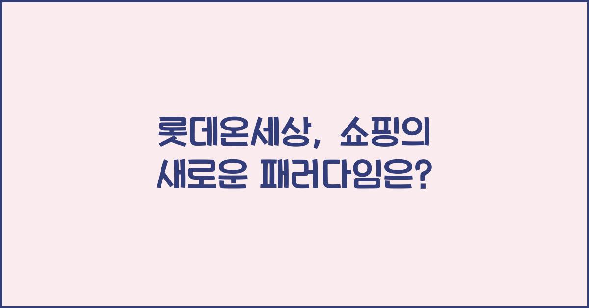 롯데온세상