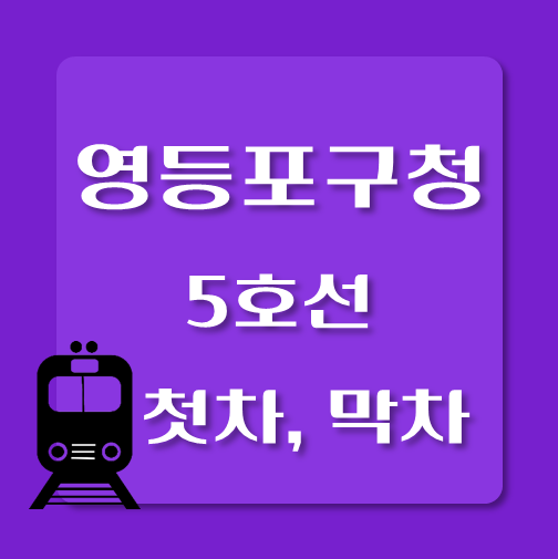 썸네일-5호선-영등포구청역-첫차-막차-시간표
