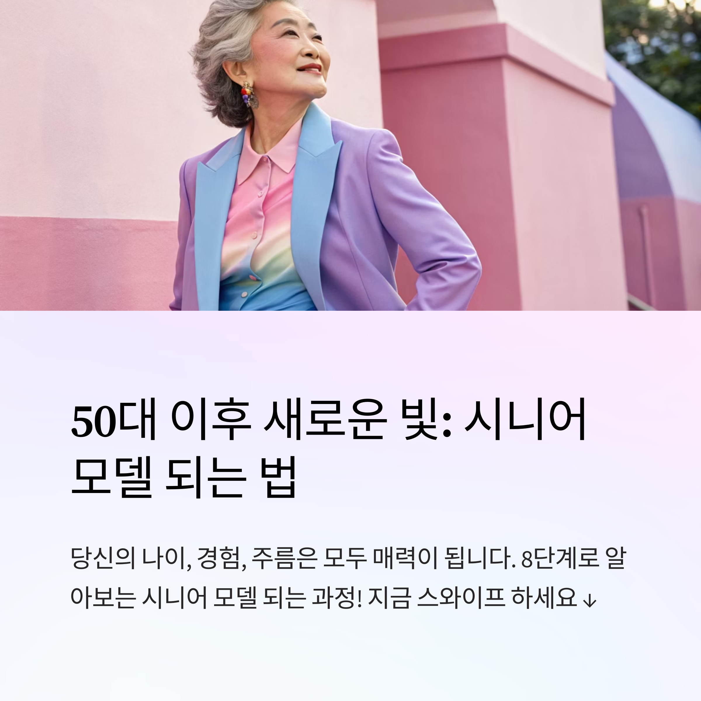 시니어 모델 되는 순서와 방법