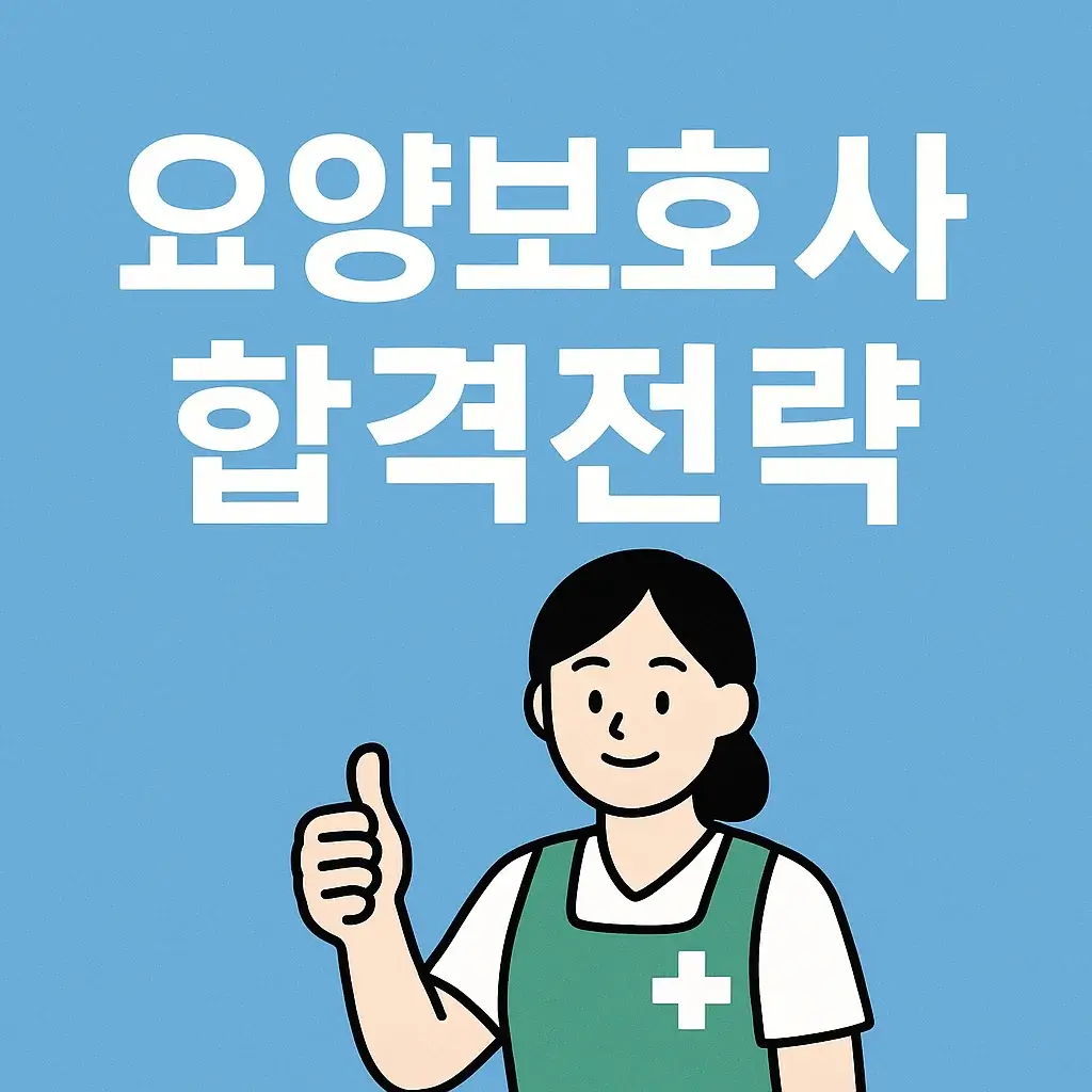 요양보호사 단기 합격 전략｜필기·실기 공부법 총정리 (2025)