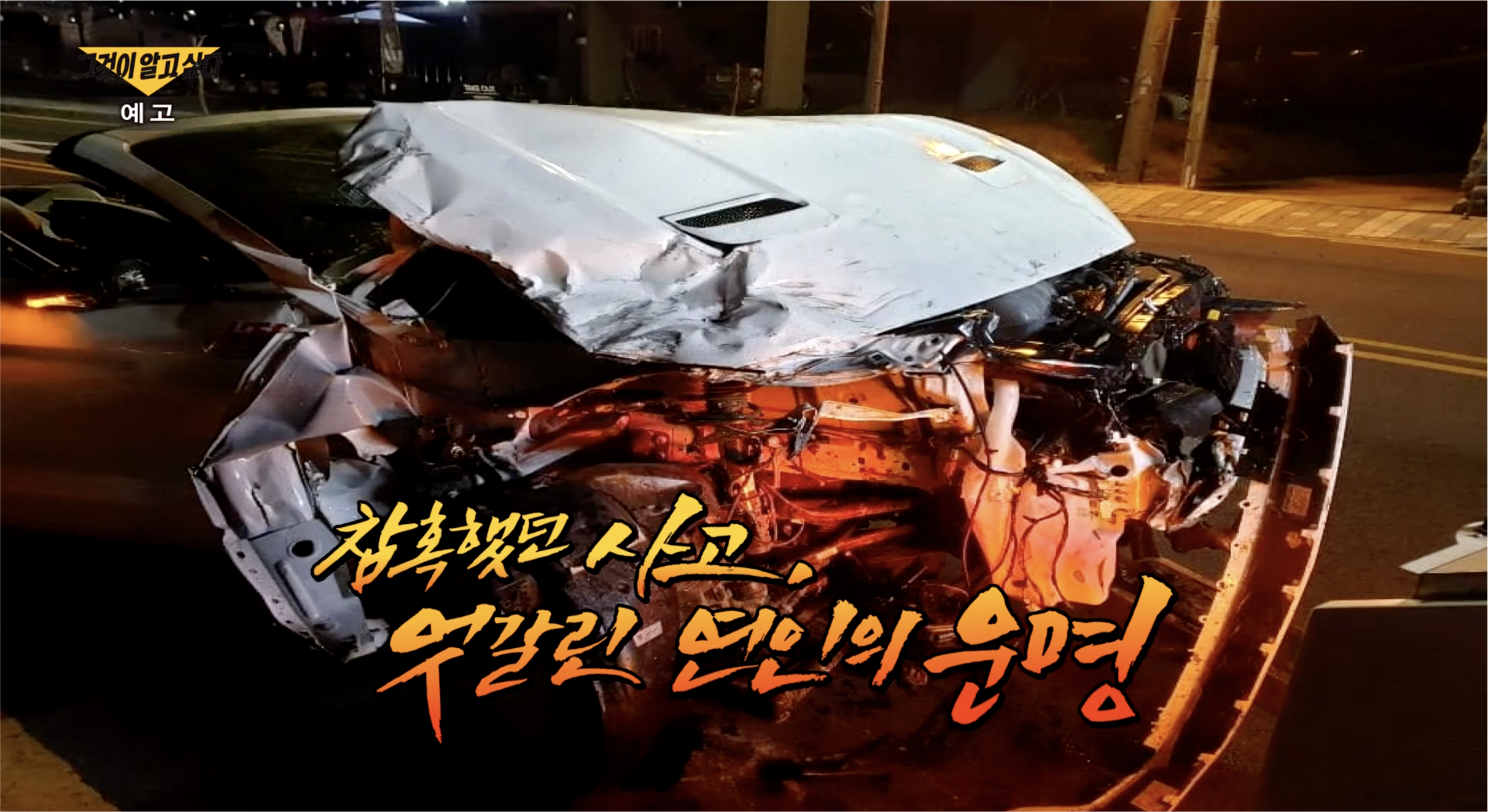 그것이 알고싶다 제주 오픈카 사망 사건