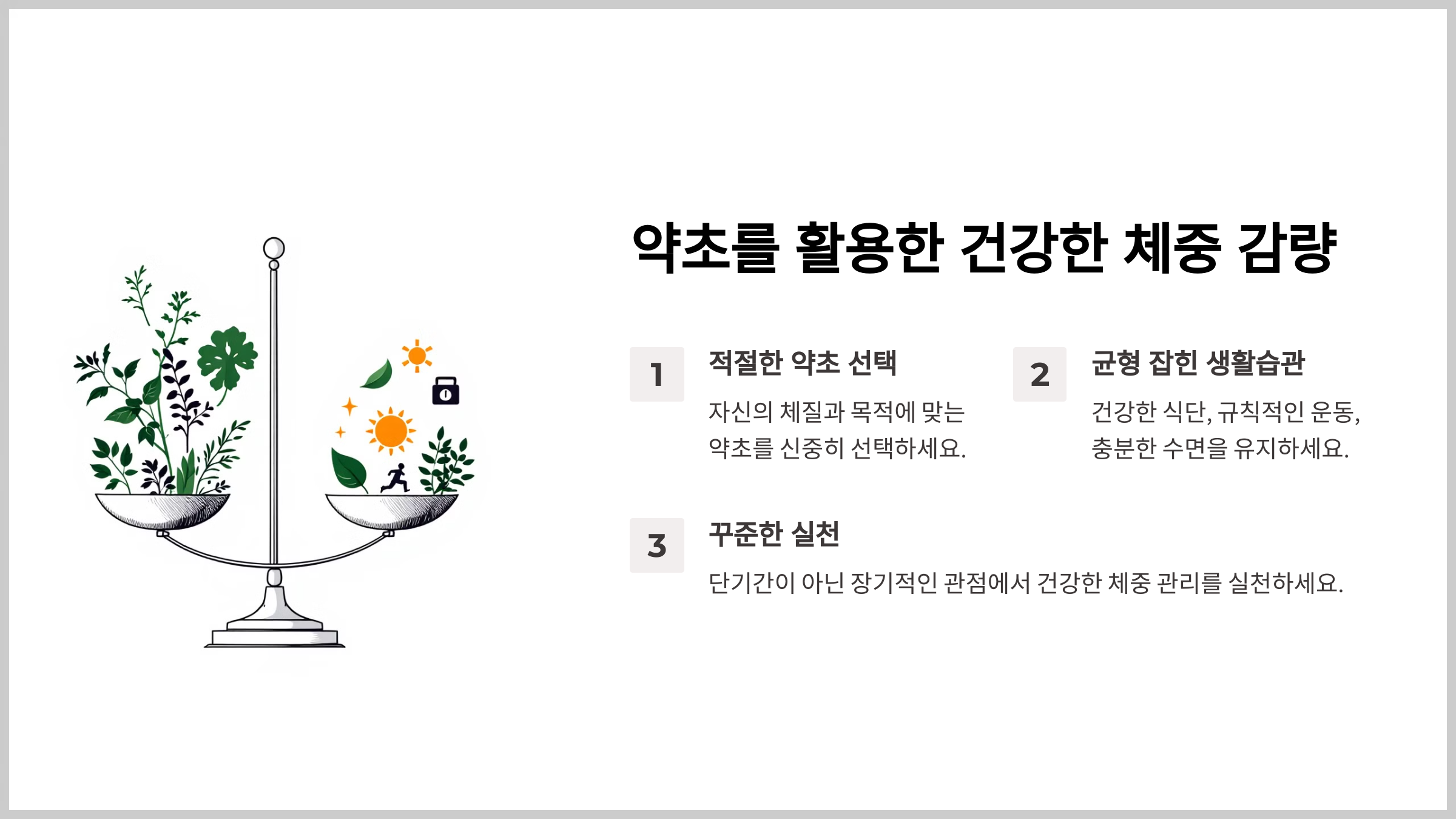 살 빠지는 약초