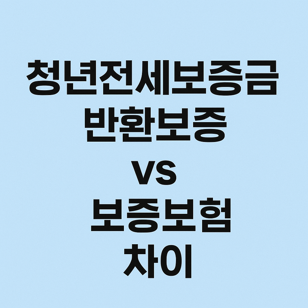 청년전세보증금반환보증과 보증보험 차이점