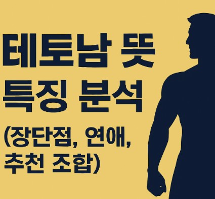 테토남 뜻