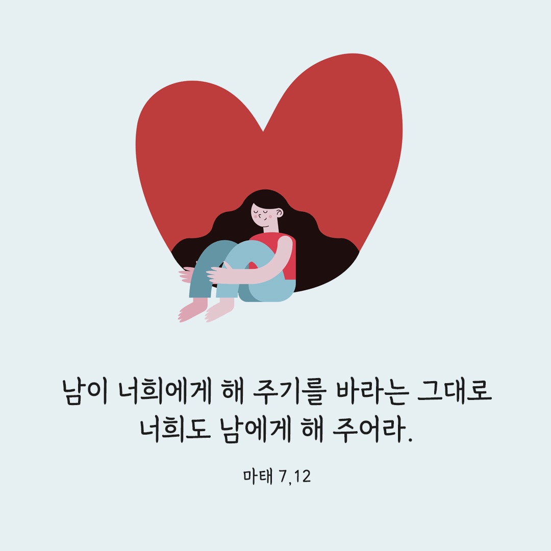 남이 너희에게 해 주기를 바라는 그대로 남에게 해 주어라. (마태 7,12) 마태오복음 성경 말씀 카드 이미지 다운로드