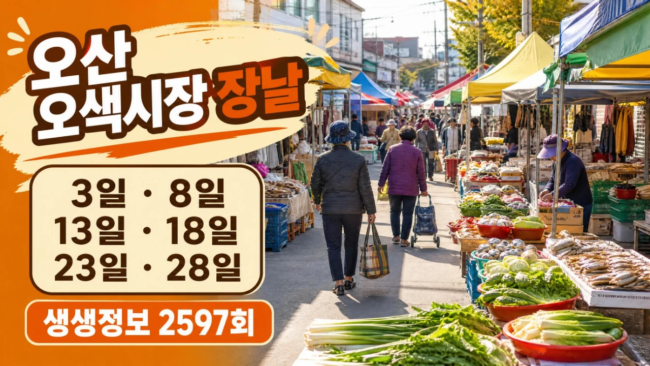 오산 오색시장 장날 3일 8일 오일장과 먹거리 안내 이미지