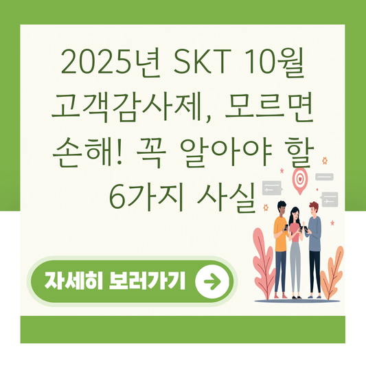 2025년 SKT 10월 고객감사제, 모르면 손해! 꼭 알아야 할 6가지 사실 대표 이미지