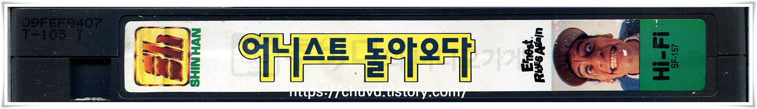 어니스트돌아오다-비디오테이프 옆면