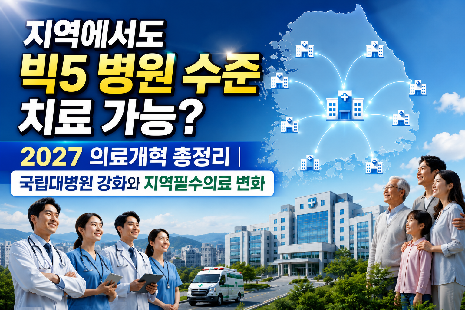 지역에서도 빅5 병원 수준 치료 가능? 2027 의료개혁 총정리|국립대병원 강화와 지역필수의료 변화 관련 사진