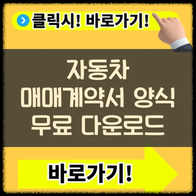 자동차 매매계약서 작성방법 양식 재발급 서류 및 절차