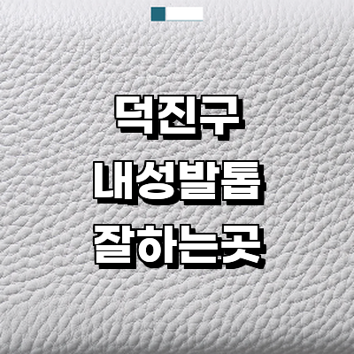 전주 덕진구 내성발톱