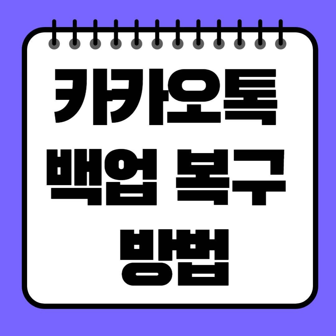 카카오톡 백업 복구 방법, 3분만에 대화 복원하는 법