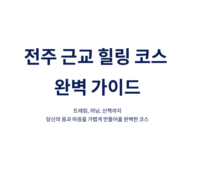 전주 근교 트레킹과 달리기, 산책까지 가능한 완벽한 힐링 코스 총정리