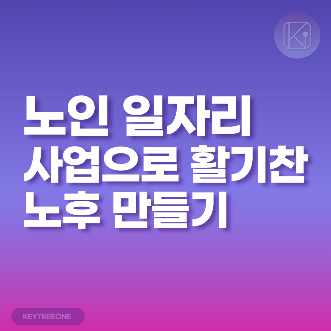 노인 일자리 사업으로 활기찬 노후 만들기