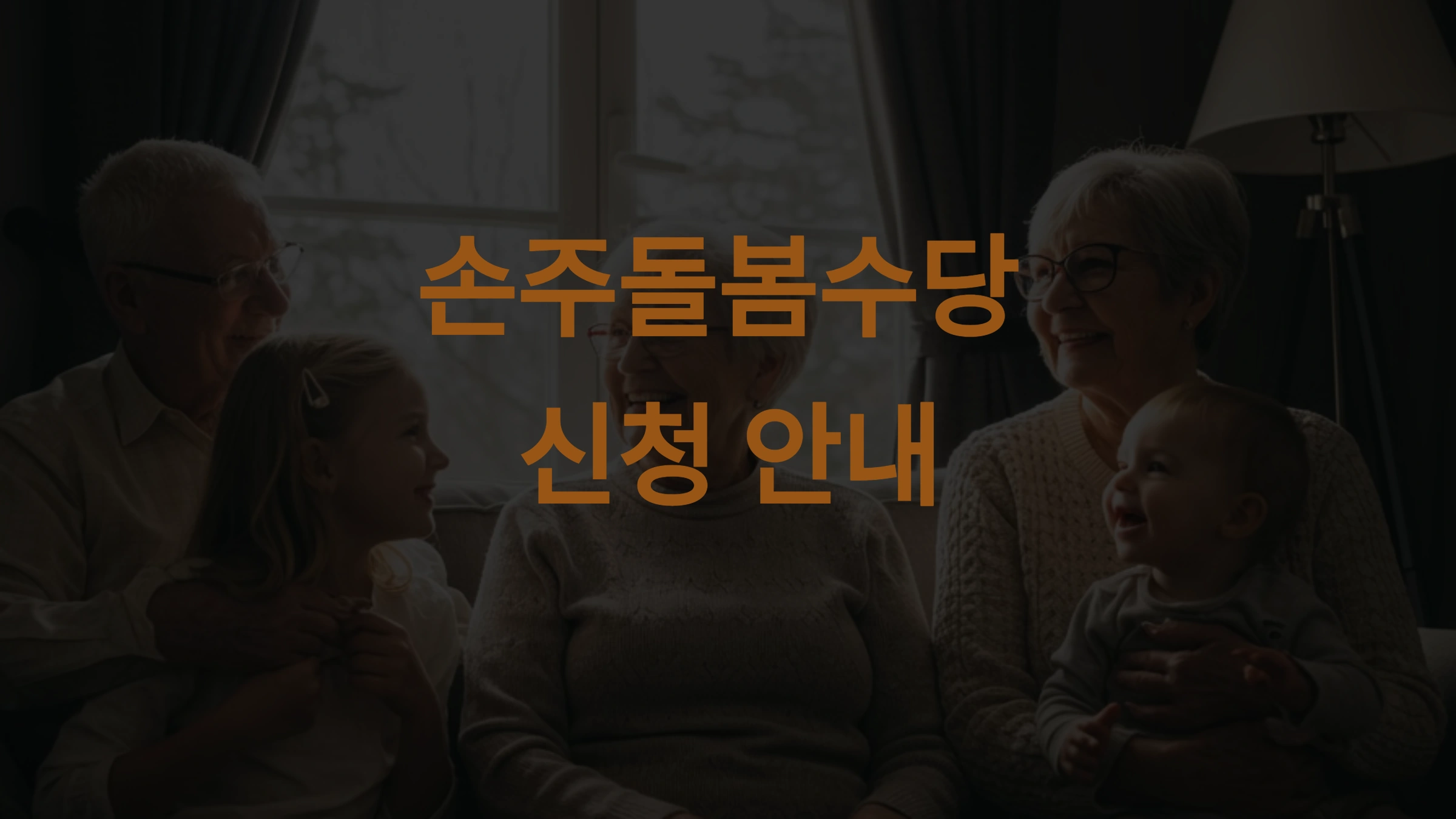 손주돌봄수당 신청 마감일, 늦으면 못 받는다! 지역별 일정 총정리