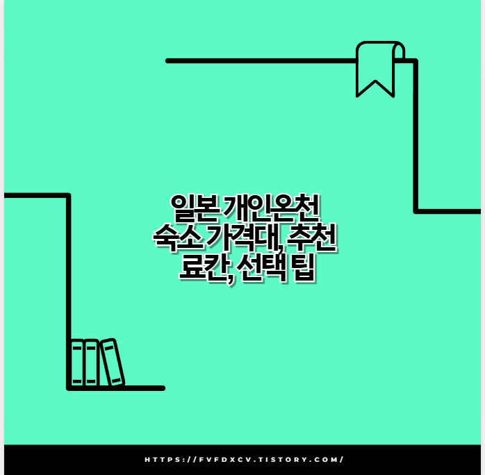일본 개인온천 숙소 가격대, 추천 료칸, 선택 팁