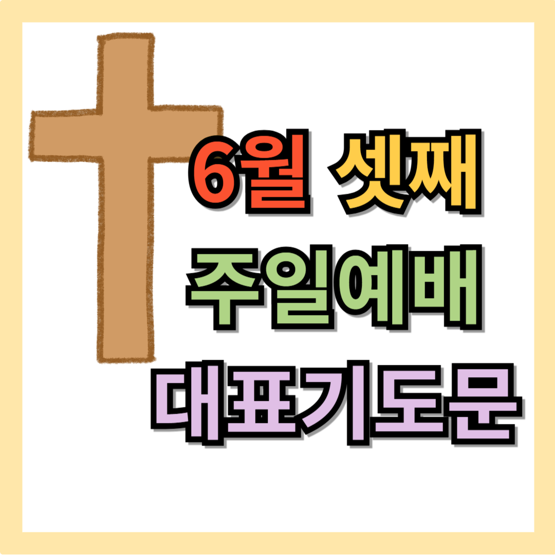 6월 셋째 주일예배 대표기도문