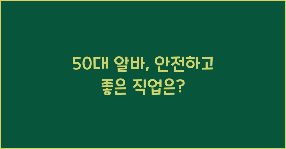 50대 알바