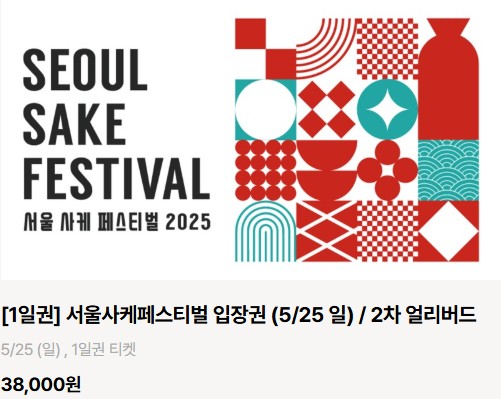 2025 서울 사케 페스티벌 사전 예매 혜택
