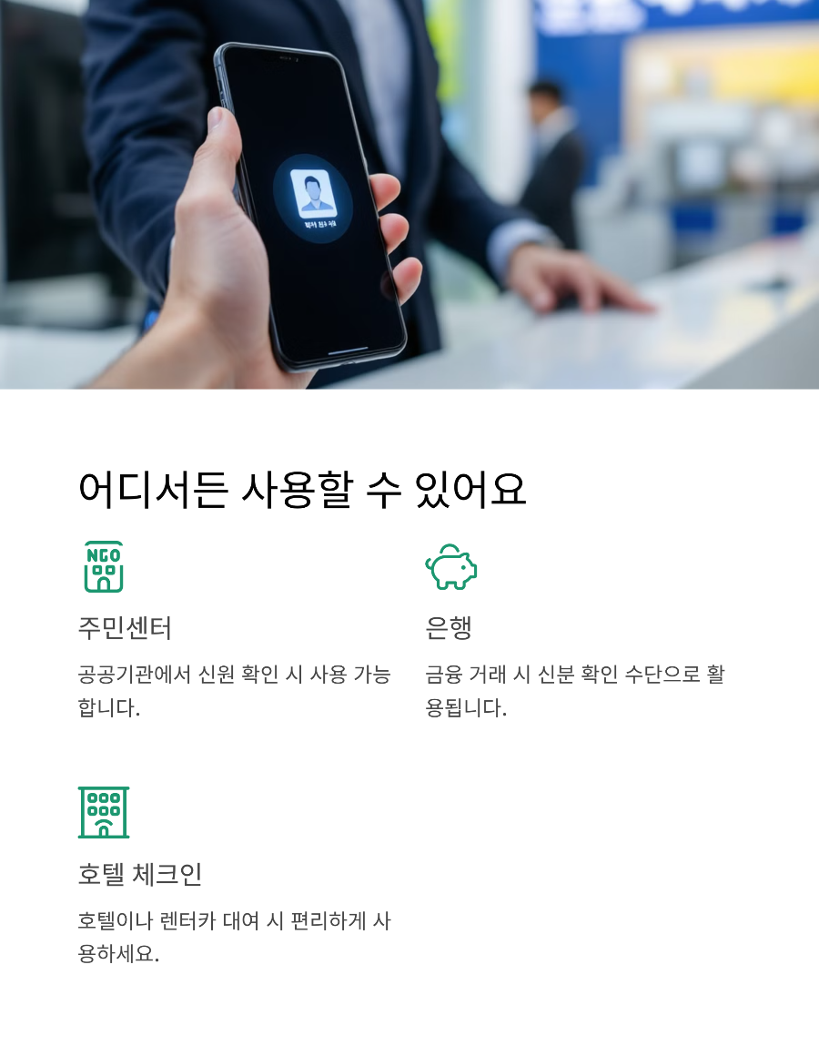 모바일신분증 주민등록증 발급 방법 및 사용처