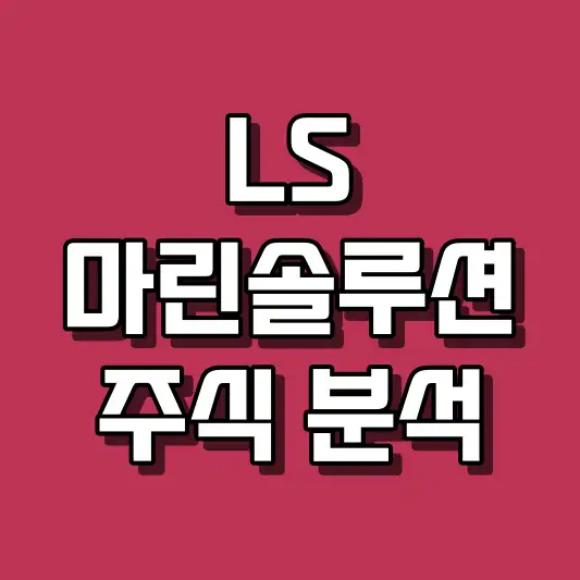 LS마린솔루션 주식 분석