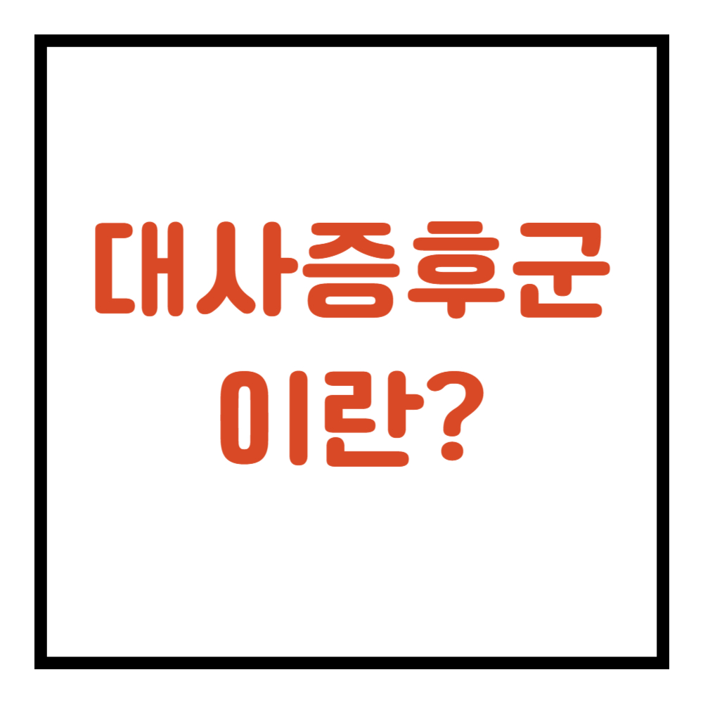 대사 증후군 이란