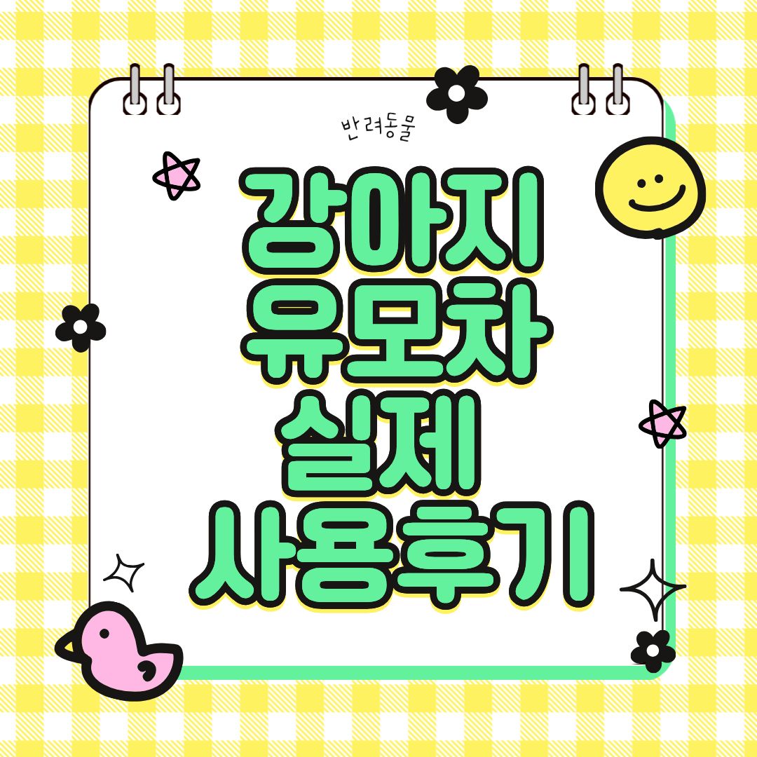 강아지 유모차 실제 사용 후기 &ndash; 이동 시 필수템?