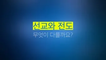 선교란 무엇인가 신앙 실천과 세계 선교의 본질적 의미_25