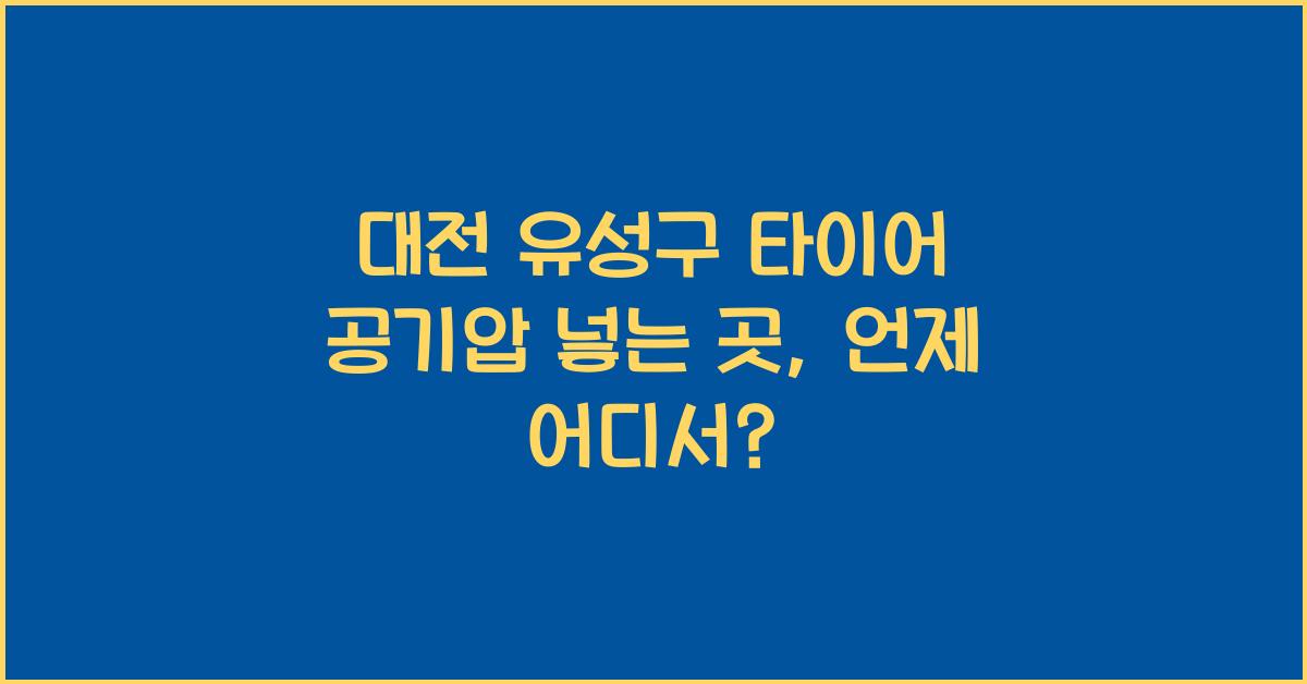 대전 유성구 타이어 공기압 넣는 곳