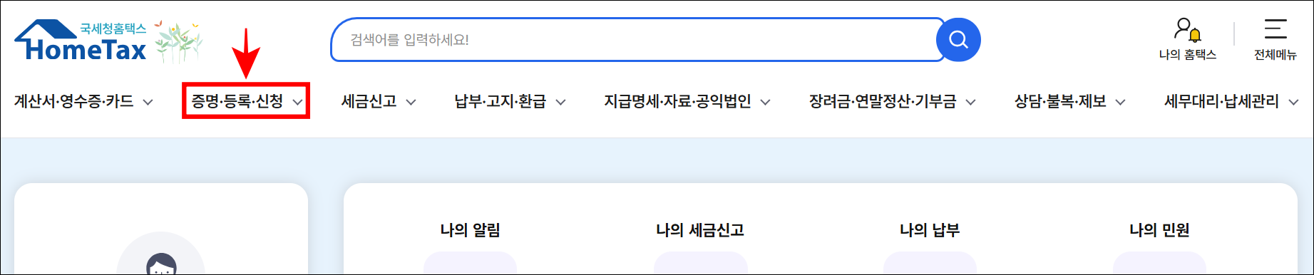 홈택스의 메뉴 중 '증명·등록·신청'을 선택