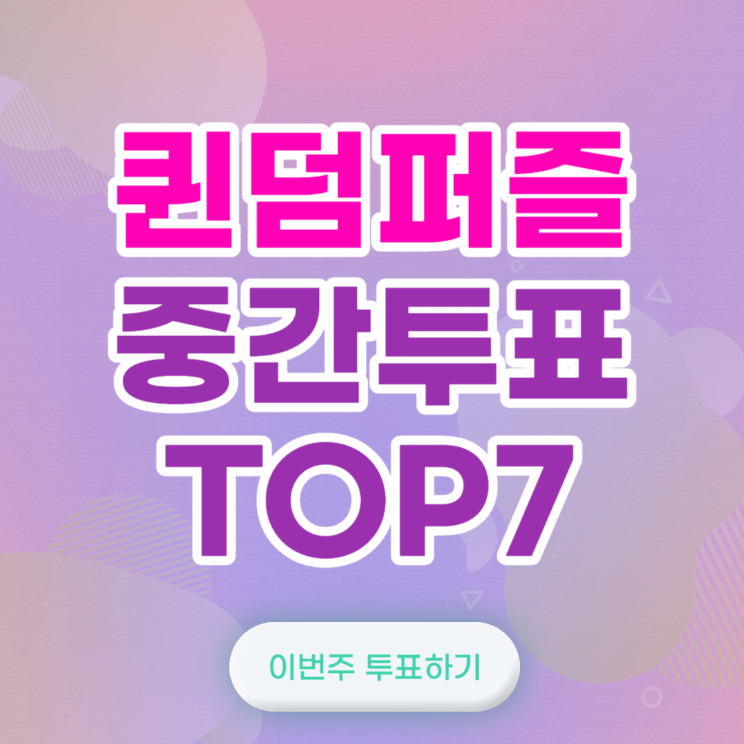 퀸덤퍼즐 TOP7