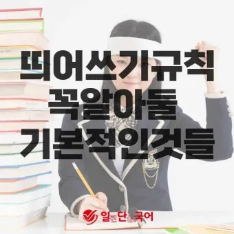 신경써주셔서 띄어쓰기 규칙 정리_2