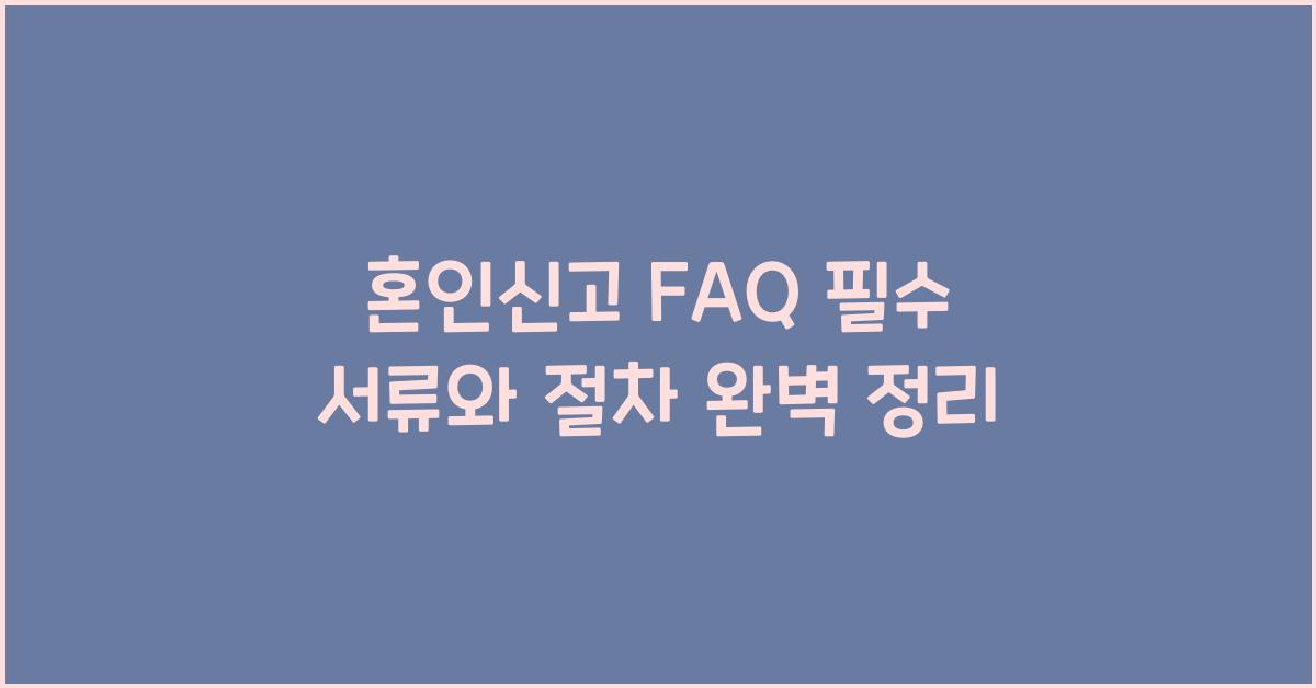 혼인신고 FAQ