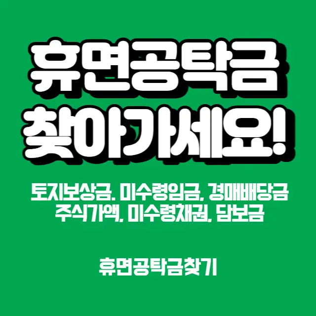휴면공탁금