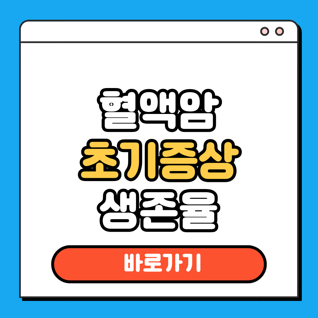 혈액암 초기증상 생존율