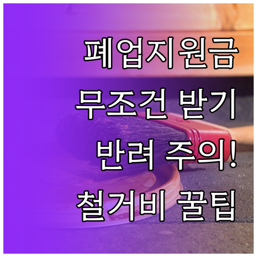 원스톱폐업지원 제도 활용법과 철거비 ..