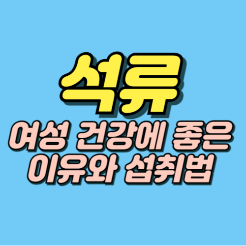 석류 효능 부작용