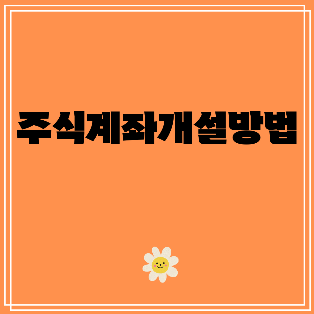 주식계좌개설방법