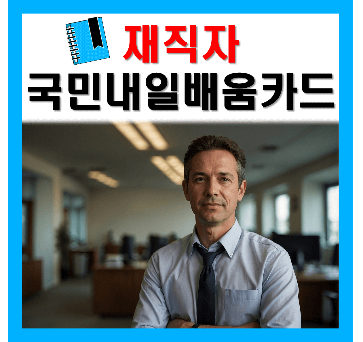 재직자 내일배움카드 신청 발급 조건