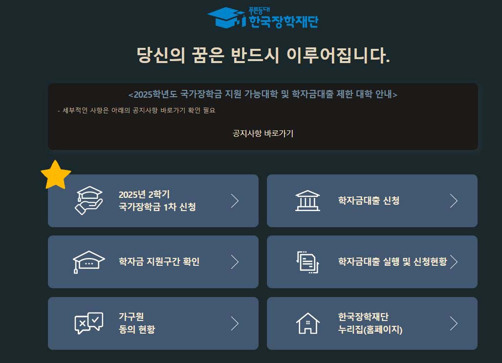 2025년 국가장학금 2학기