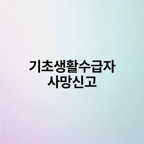 기초생활수급자 사망신고