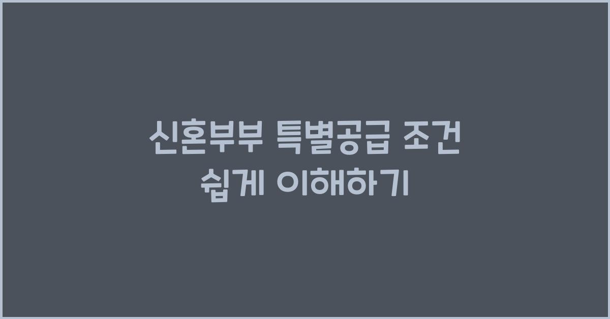 신혼부부 특별공급 조건