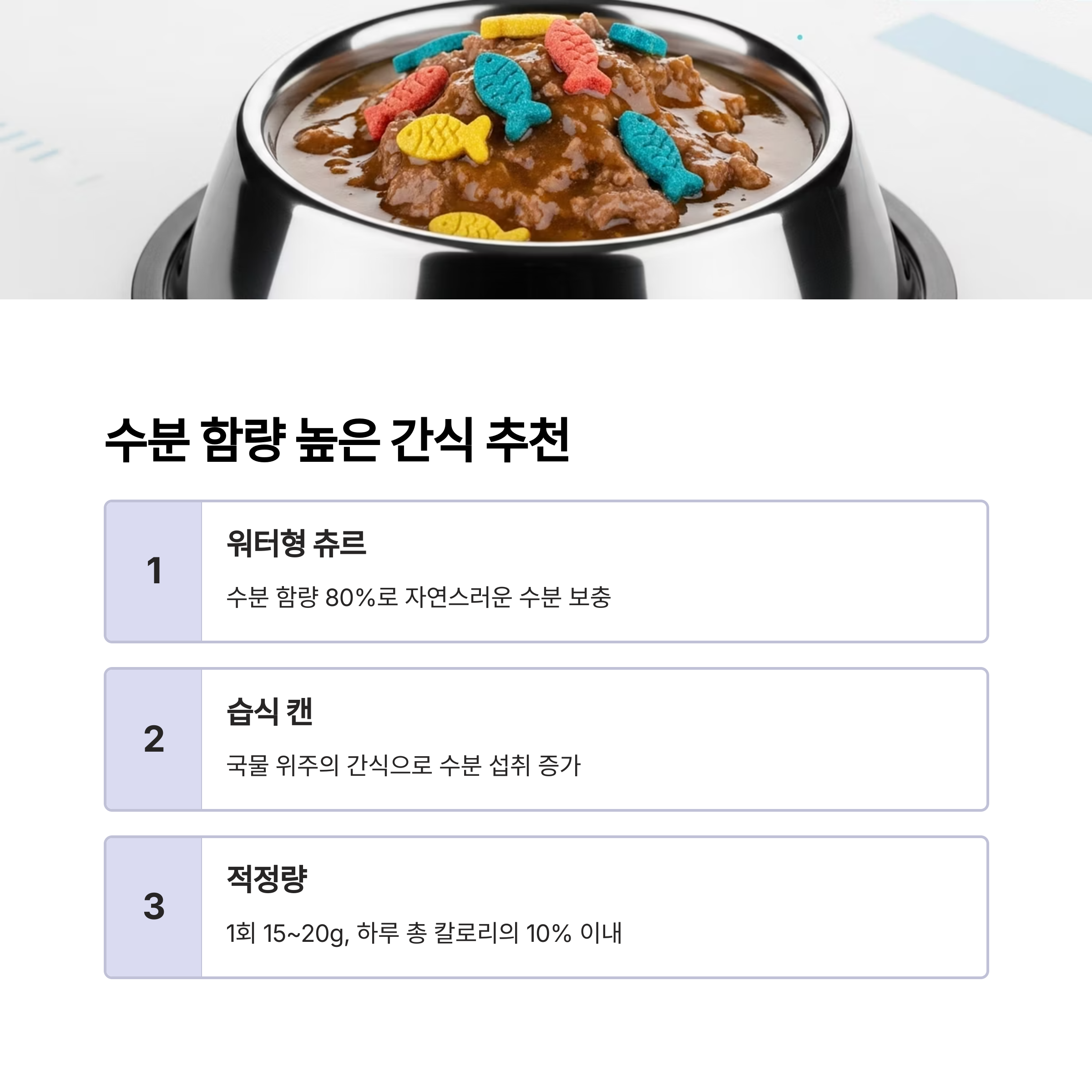 수분 함량 높은 간식 추천