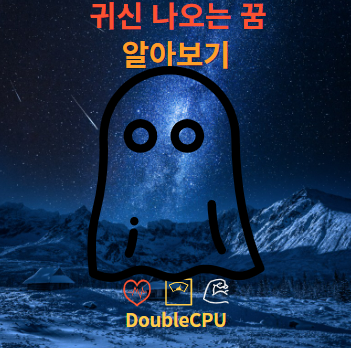 귀신 나오는 꿈