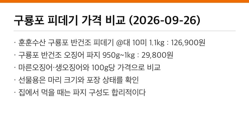 구룡포 피데기 가격 비교