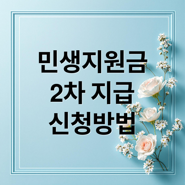 2차 민생지원금 지급 시기부터 신청, 사용까지