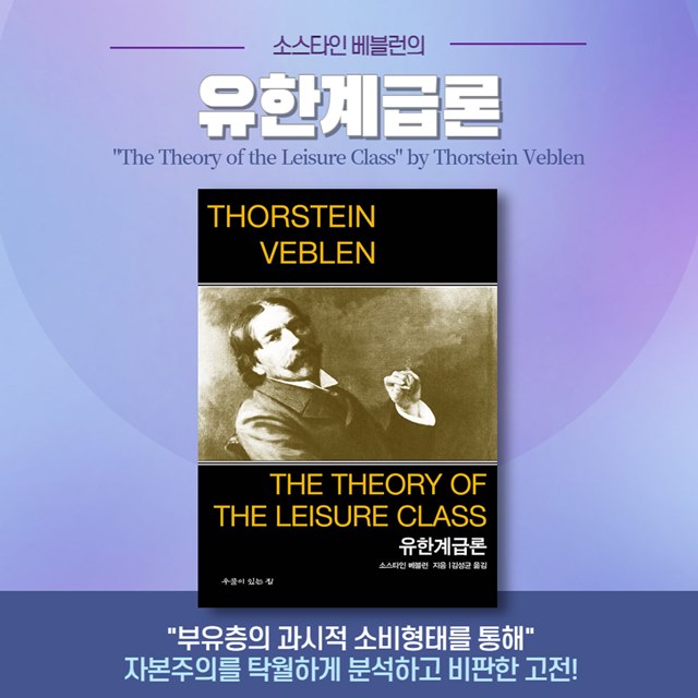 소스타인 베블런의 '유한계급론' 저자 내용 리뷰