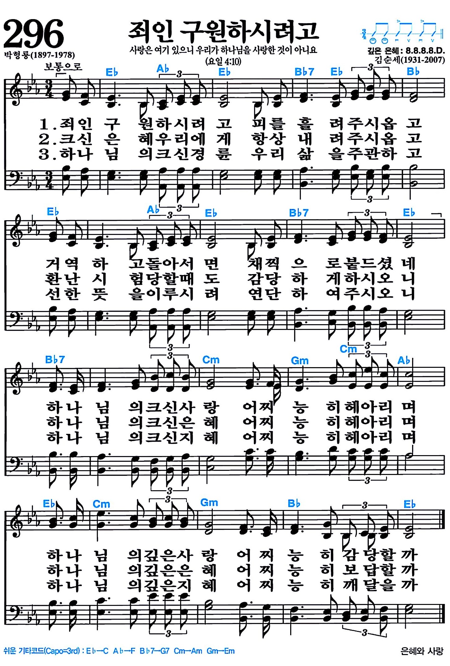 [찬송가 296장] 죄인 구원하시려고 #가사/악보/NWC/MP3 다운로드